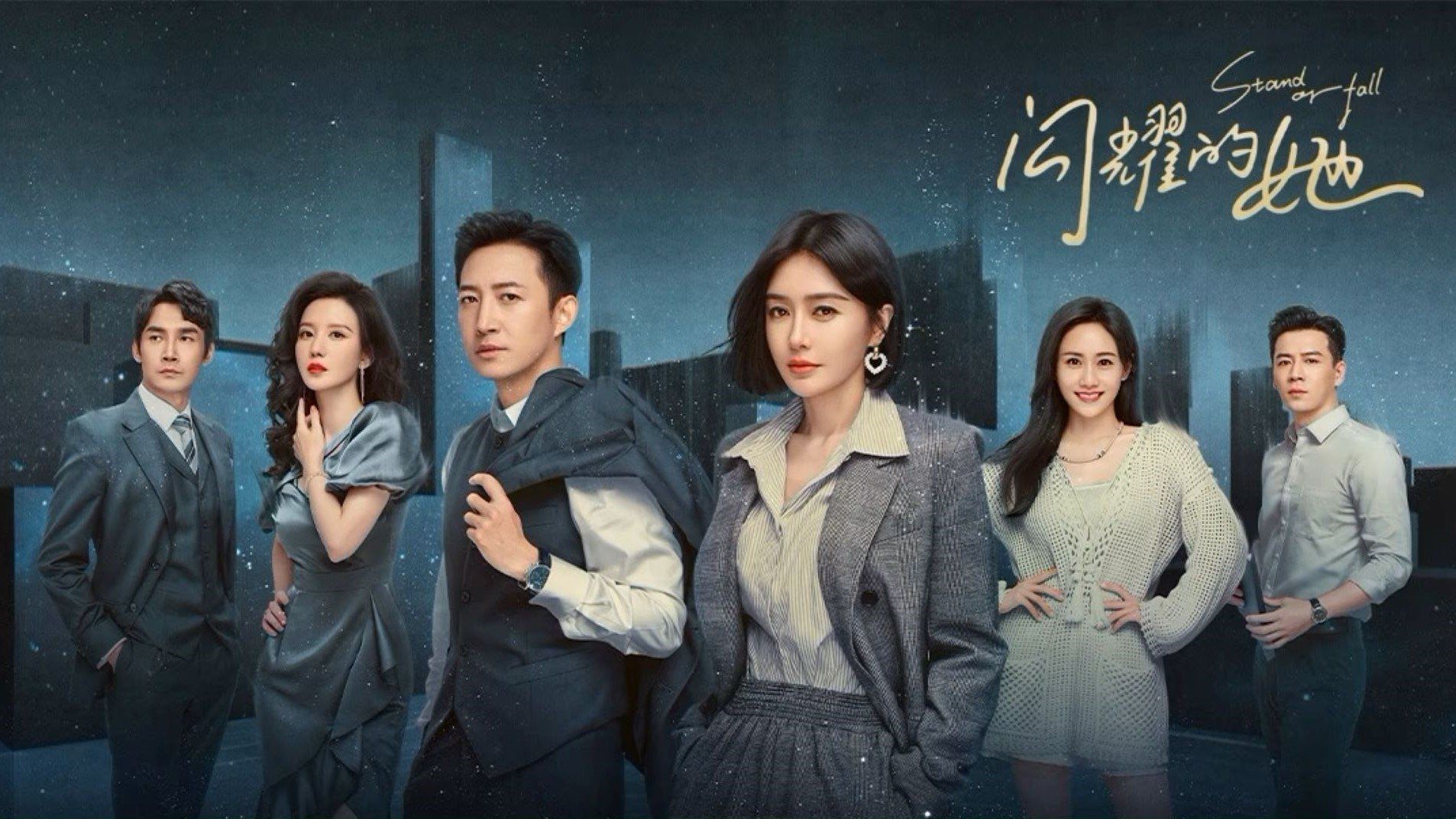 Watch Stand or Fall (2023)