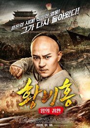 Return of the King Huang Feihong (2018)