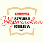 Названа лучшая украинская книга