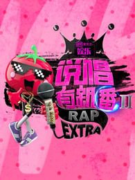 中国新说唱2019衍生：说唱有新番2