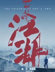 一个人的江湖