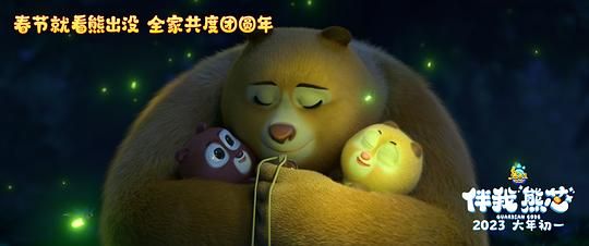 熊出没·伴我“熊芯”