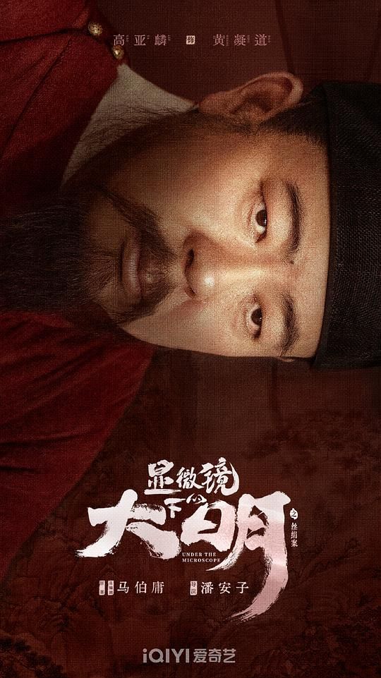 显微镜下的大明”