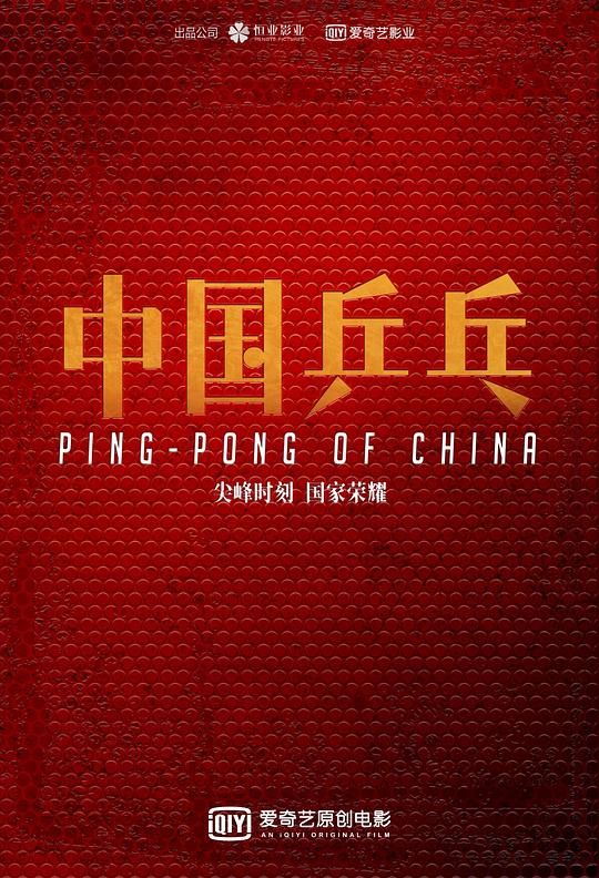 《中国乒乓之绝地反击》-百度云高清720P资源分享 第2张