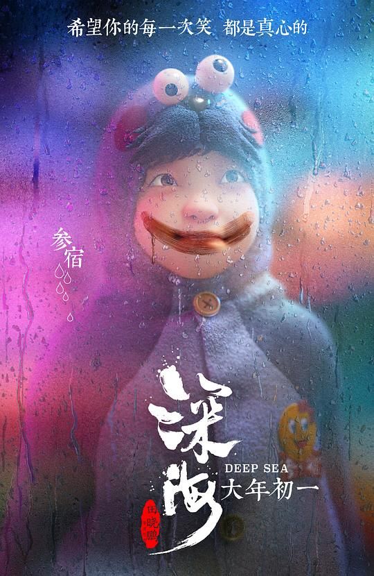 深海”