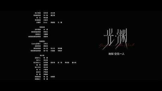 光·渊”