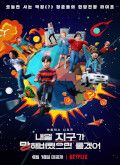 ¡Tierra, trágame! - 1ª Temporada