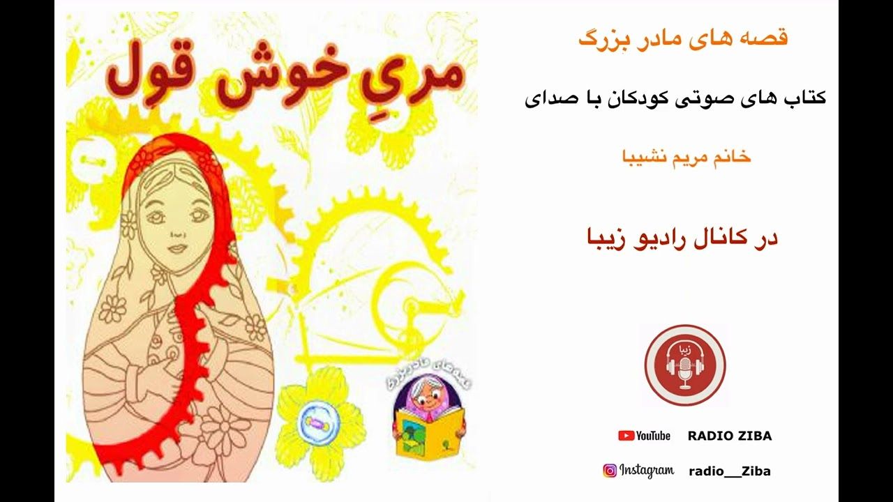 داستان کودکانه - قصه های مادربزرگه - مریم نشیبا