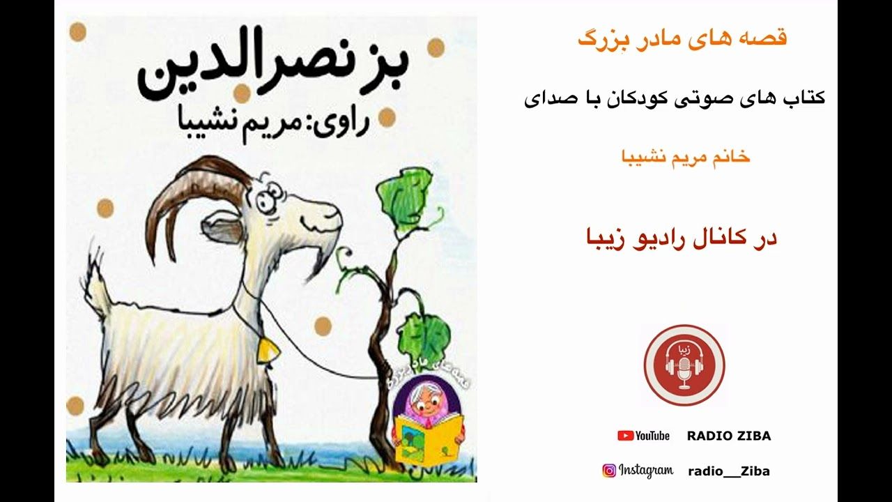 داستان کودکانه - قصه های مادربزرگه - مریم نشیبا