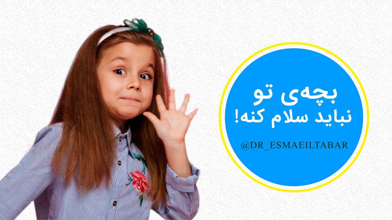 وقتی بچه‌ها از پدر و مادر الگوی مناسب نمی‌گیرن!