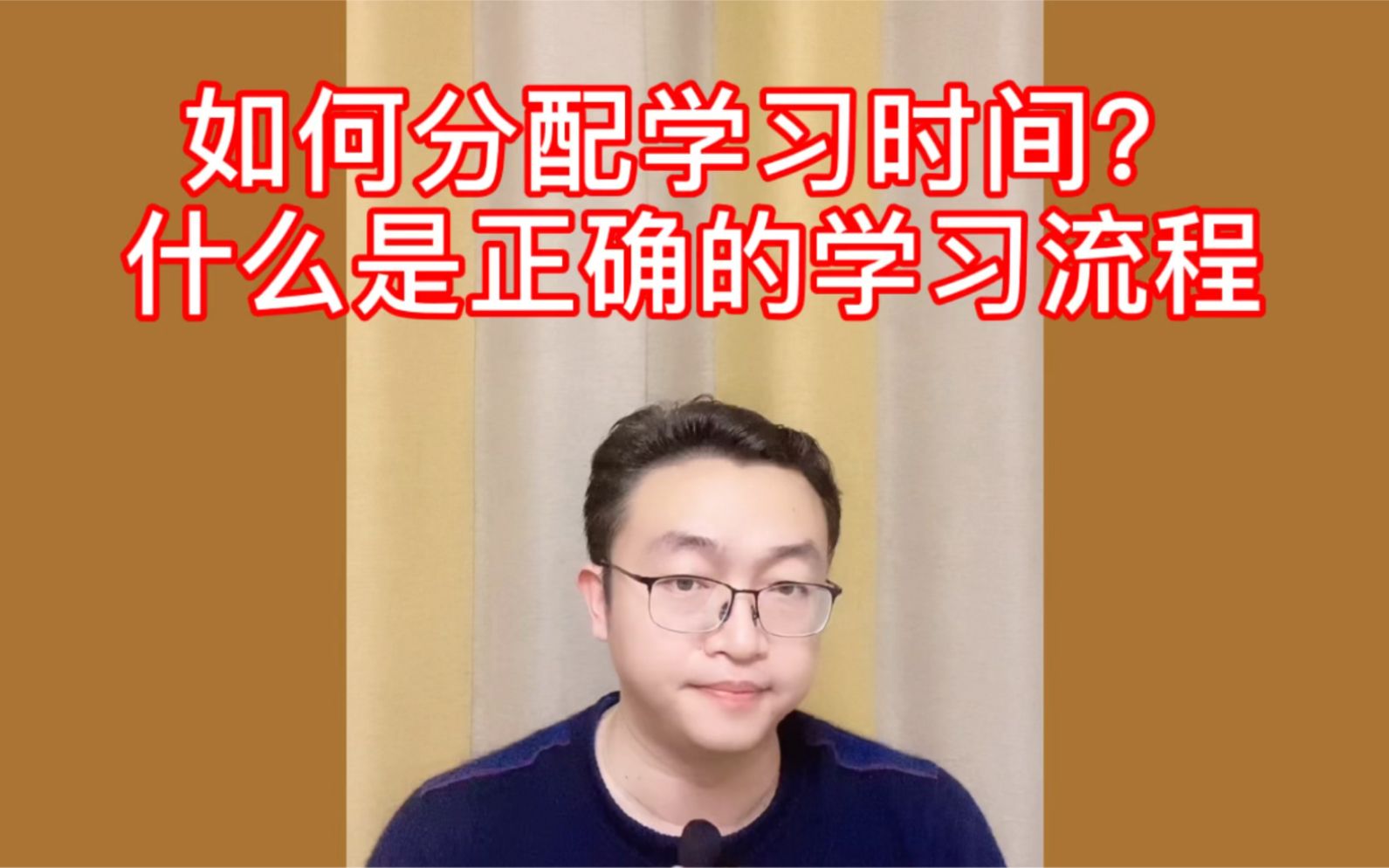 如何分配学习时间？什么是正确的学习流程？