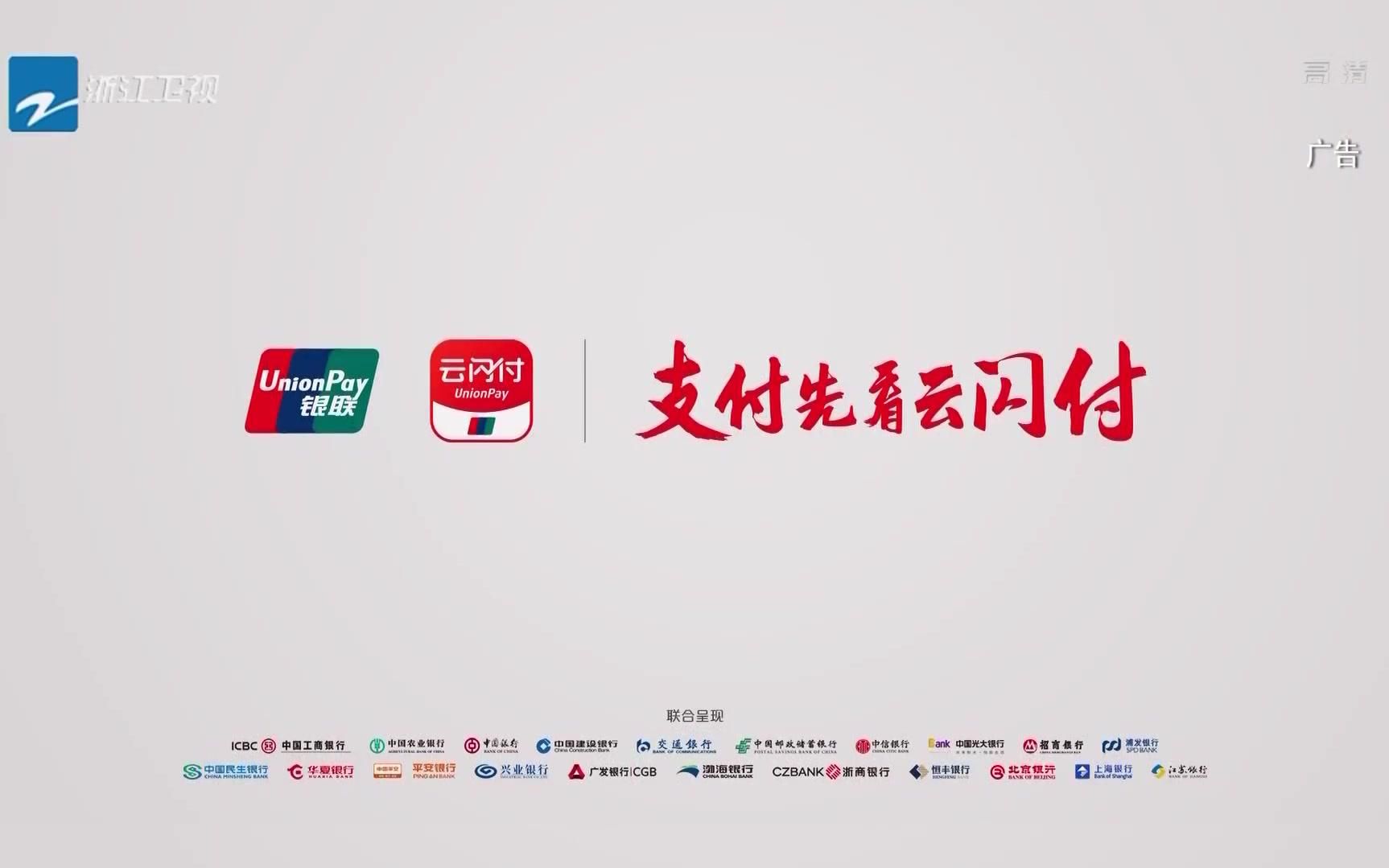 央视广告欣赏-银联云闪付