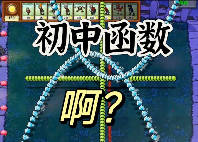 我用PVZ还原了初中函数！