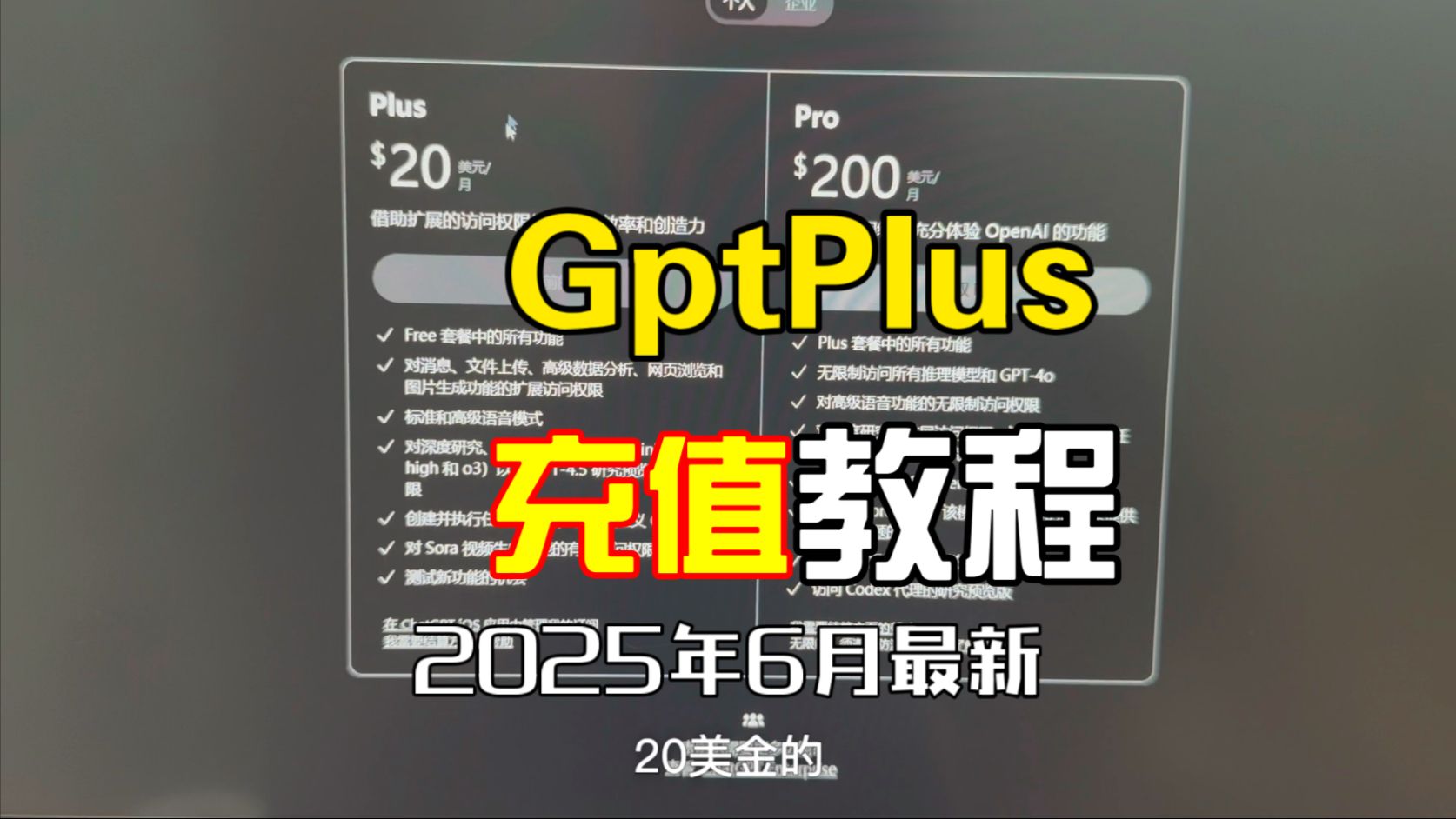 2025年6月最新教程！🤯你还在花高价虚拟卡升级chatgpt plus？最新充值方法只要148元！升级GPT Plus超稳定！全程只需要2分钟