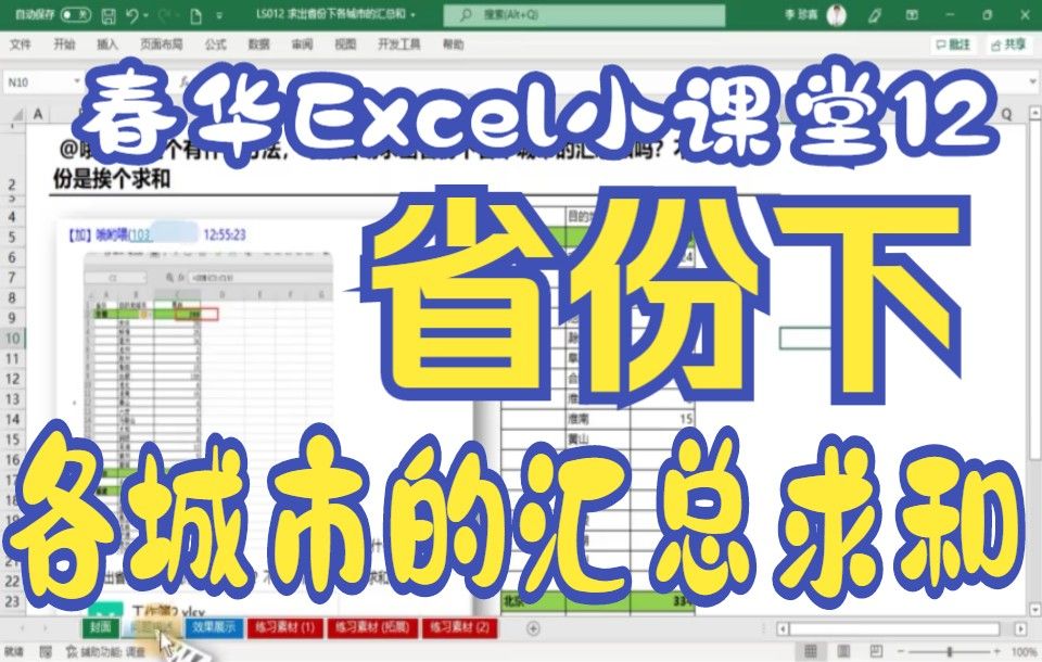 春华Excel小课堂第十二讲：求出省份下各城市的汇总和！