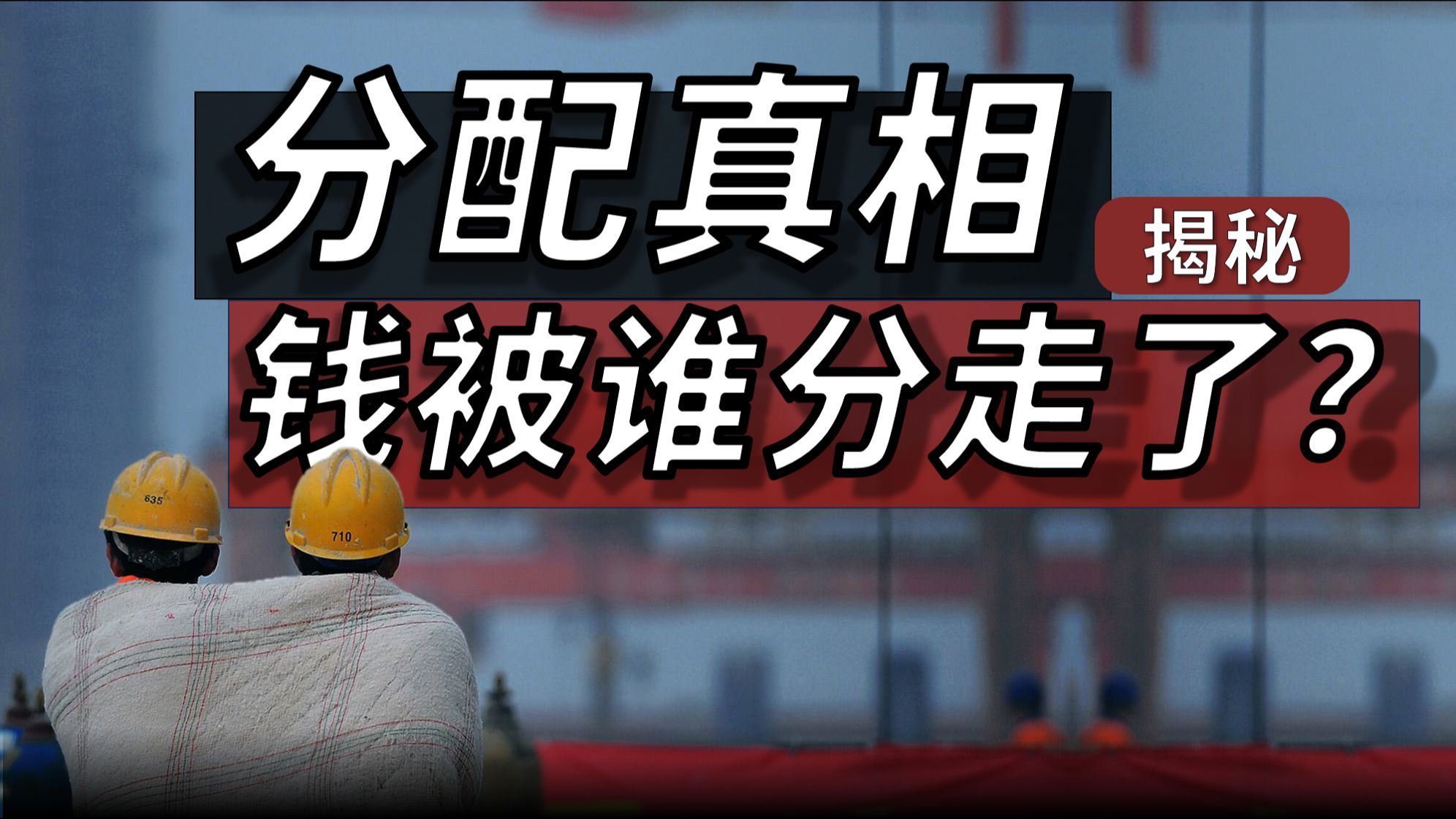 【深度】我国消费不振背后的困局，中国居民的钱被谁分走了？