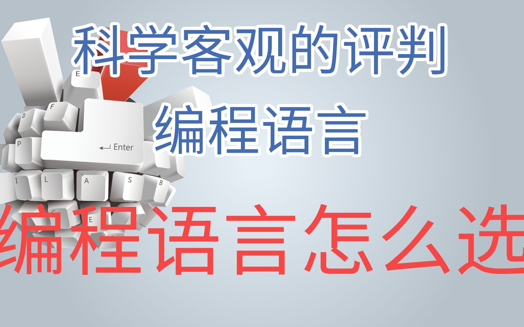 『编程科普』带你了解各种编程语言的区别，怎么区分不同编程语言都擅长什么