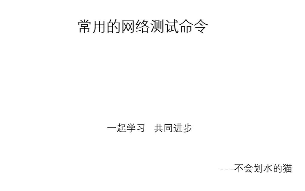常用的网络测试命令
