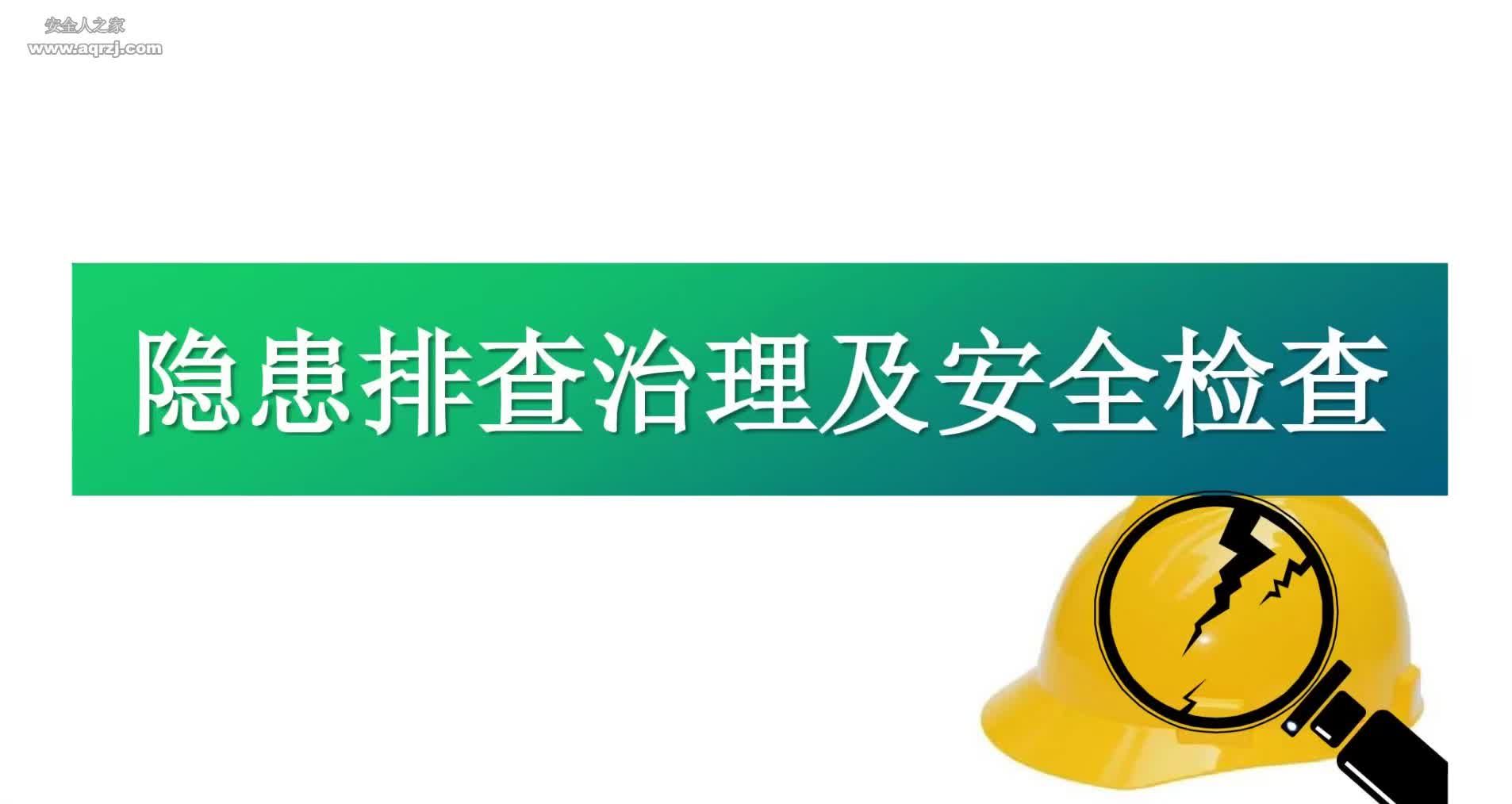 《隐患排查治理及安全检查》培训视频