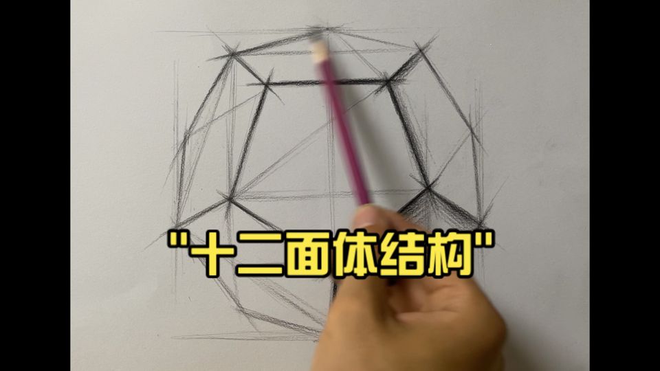 十二面体结构