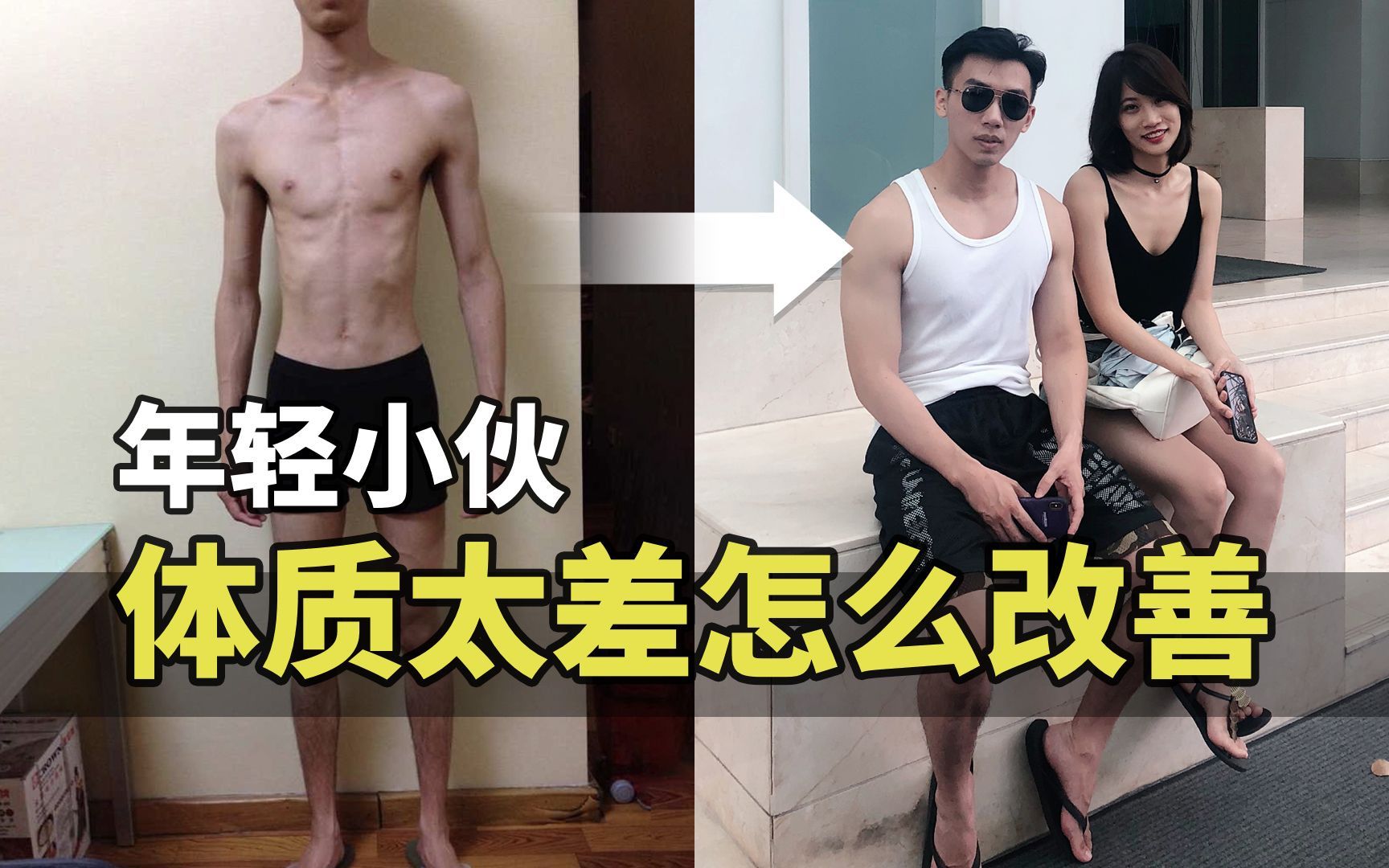 体质很差的年轻人，该如何提高身体素质？【卓叔】