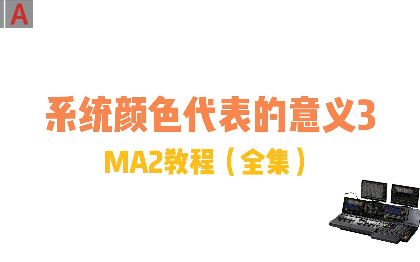 MA2教程全集:系统颜色3-属性值和背景色的含义？？？，续更中....