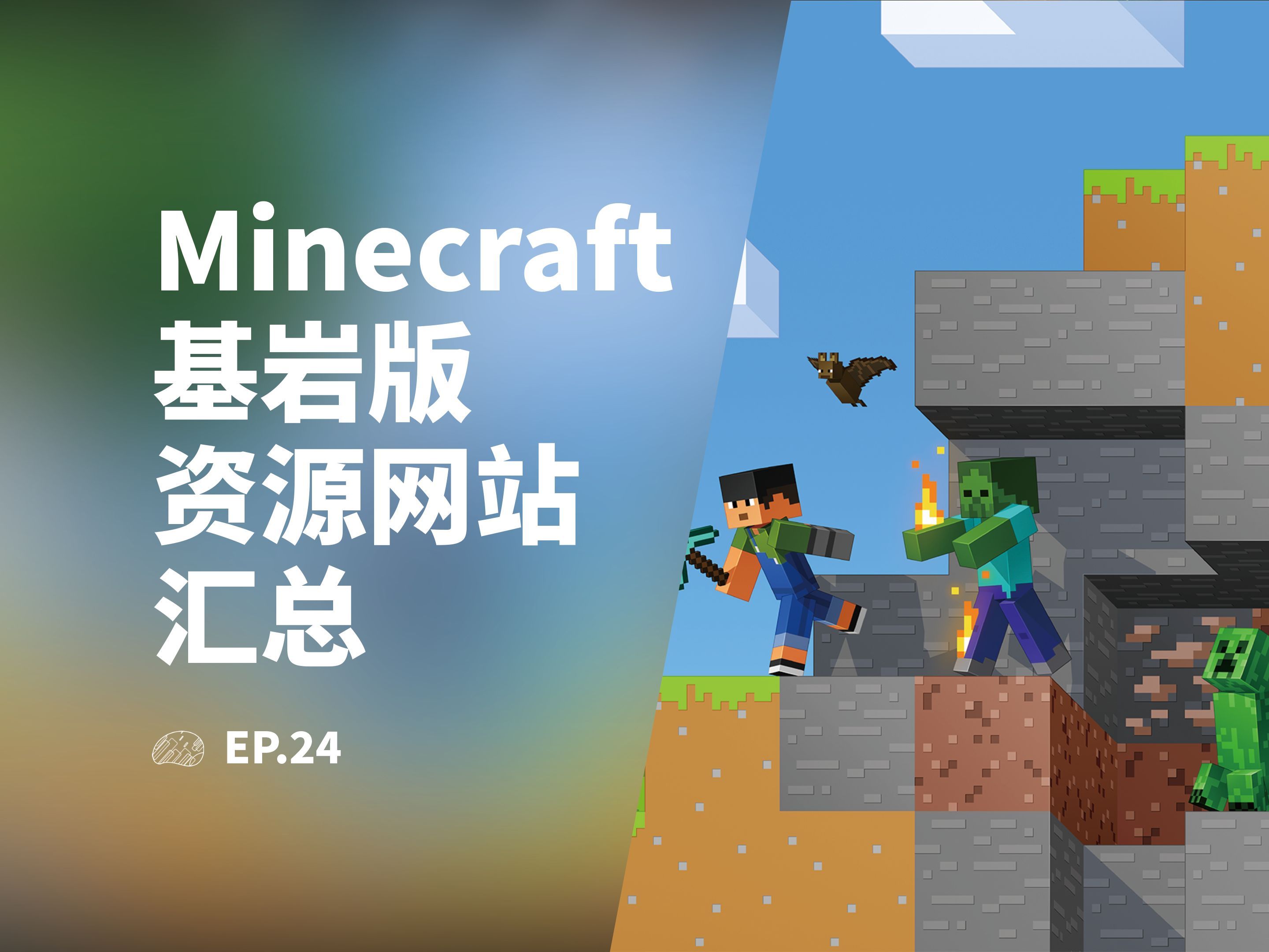 哪里可以下Minecraft基岩版资源？| 我的世界基岩版资源下载网站汇总