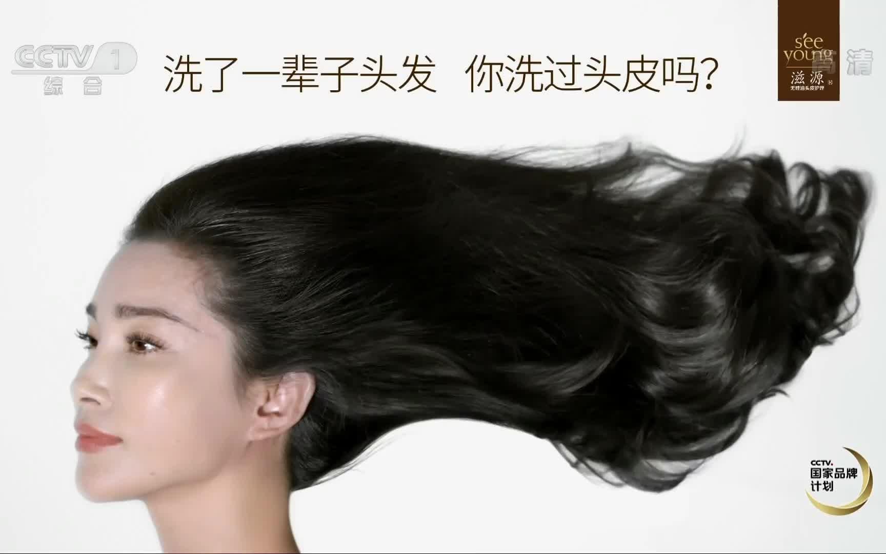 央视广告欣赏-滋源无硅油洗头水