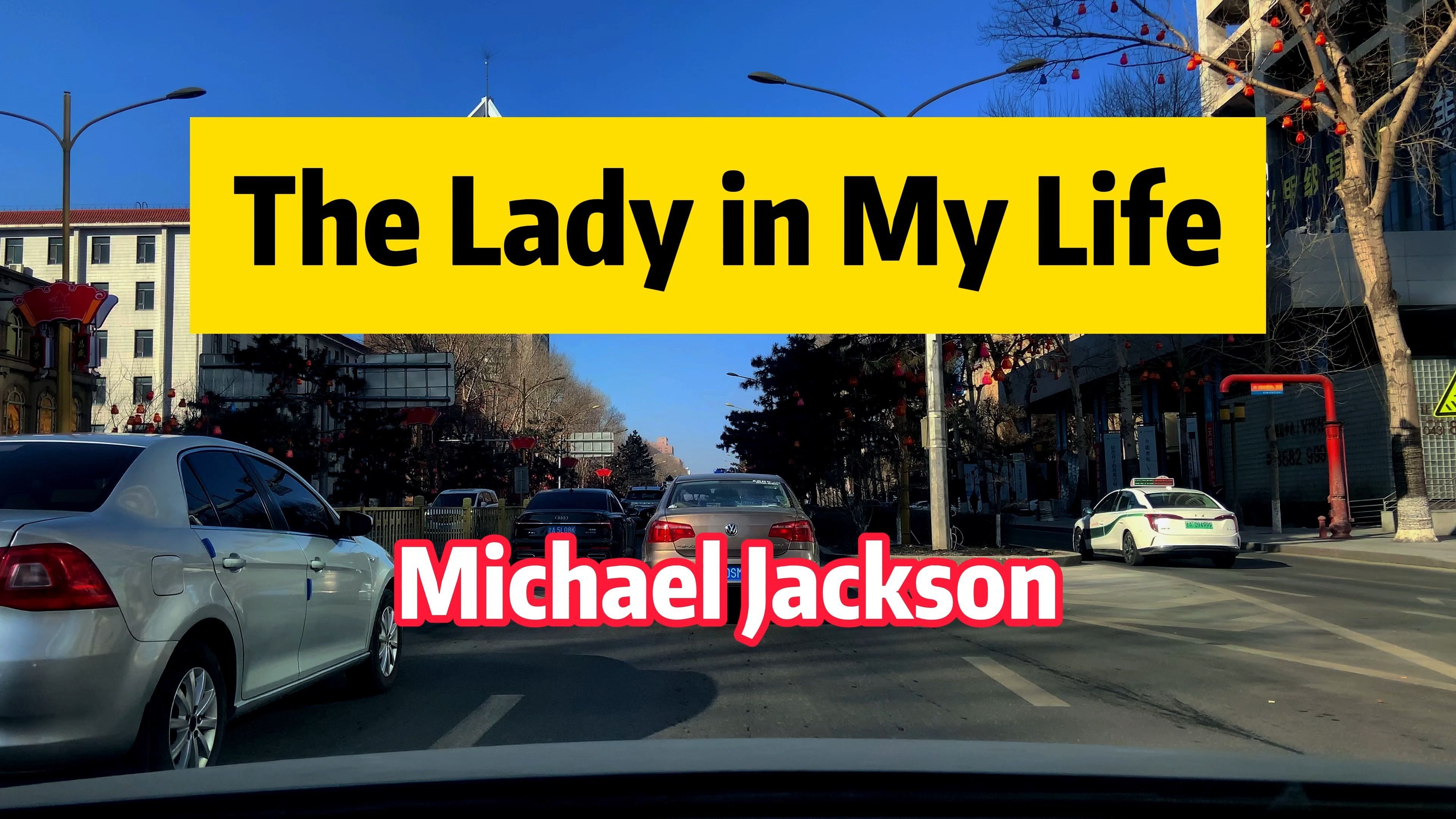 《The Lady in My Life》-Michael Jackson 优美的嗓音和浪漫的演绎‌深受歌迷的喜爱，让听众感受到歌曲中的真挚情感和美好愿景‌！