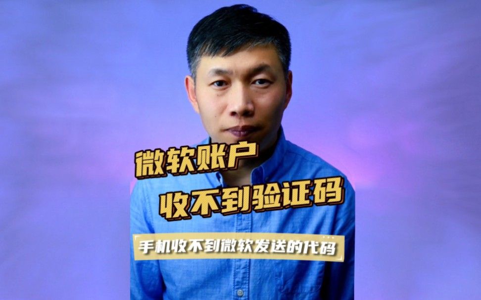 忘记微软账户密码、找回微软账户密码接收不到验证码、微软账户找回验证码 #微软账户手机验证码 #账户验证代码 #找回密码收不到验证码