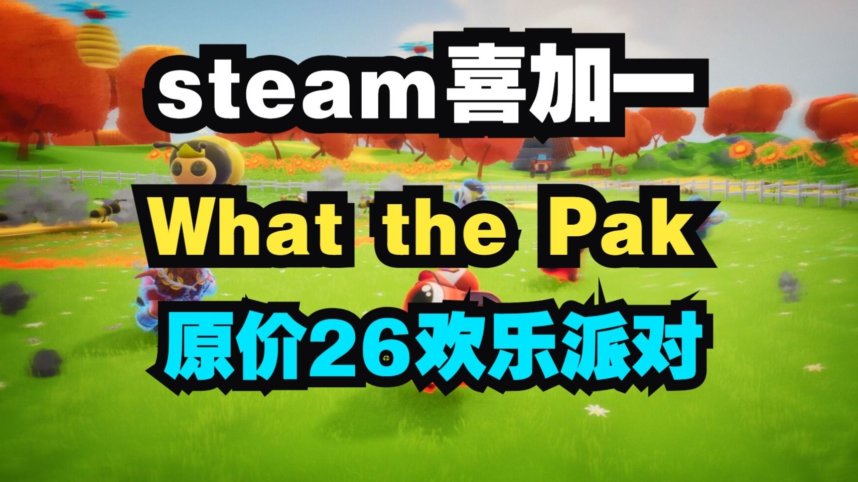 ¥26→¥0！多人欢乐派对《What The Pak?!》限时免费入库