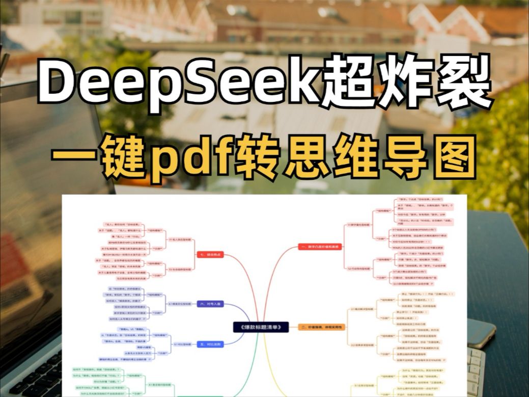 deepseek+Xmind，一键pdf转思维导图，太牛了❗️