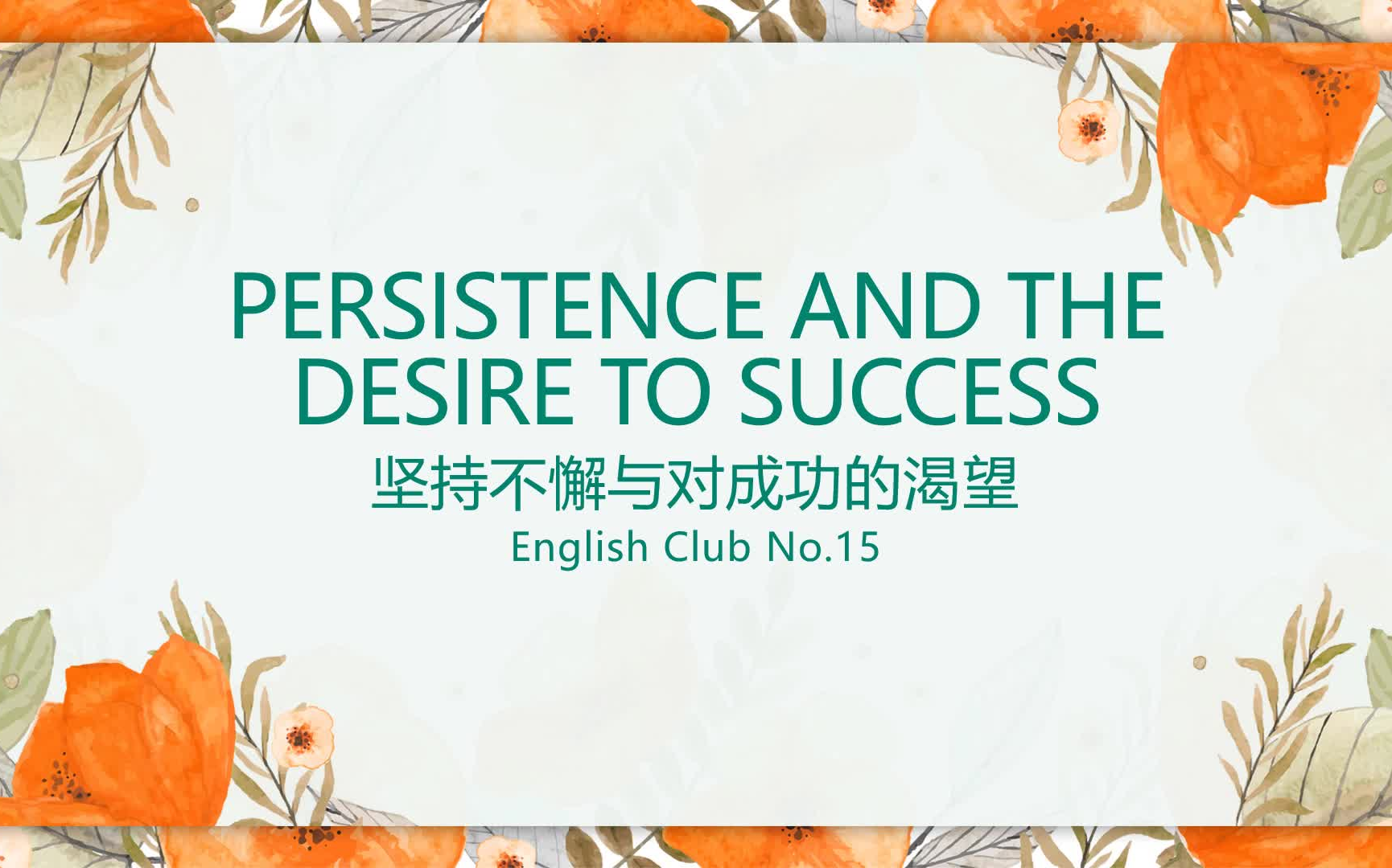 英文短篇朗诵E015 Persistence and the desire to success坚持不懈与对成功的渴望