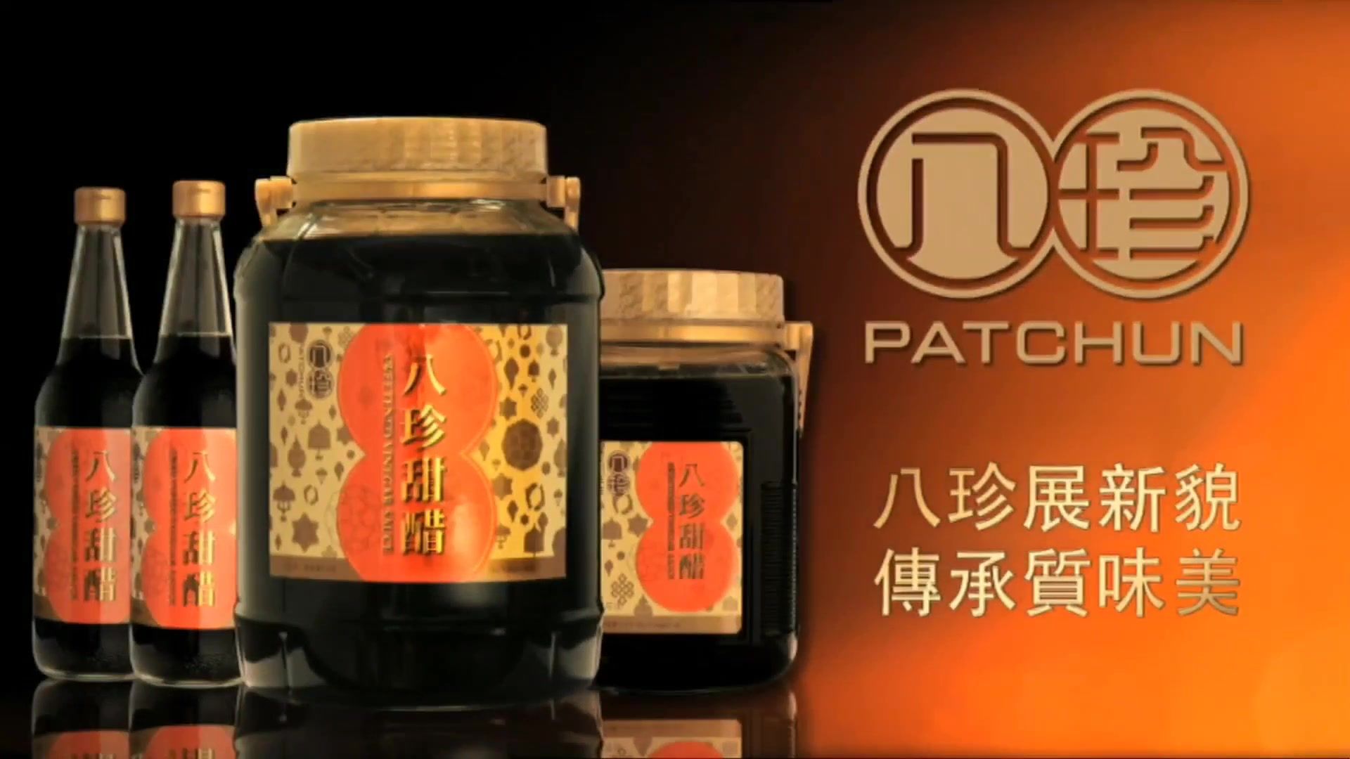 央视广告欣赏-八珍甜醋