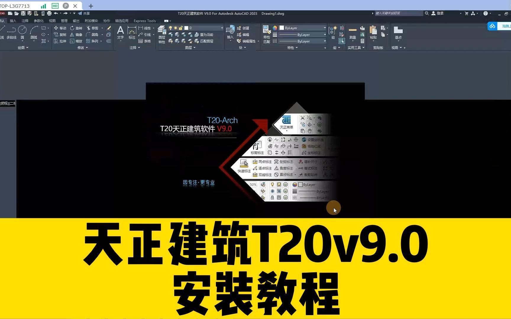 天正建筑T20V9.0安装教程，适用于AutoCAD2010-2024版本