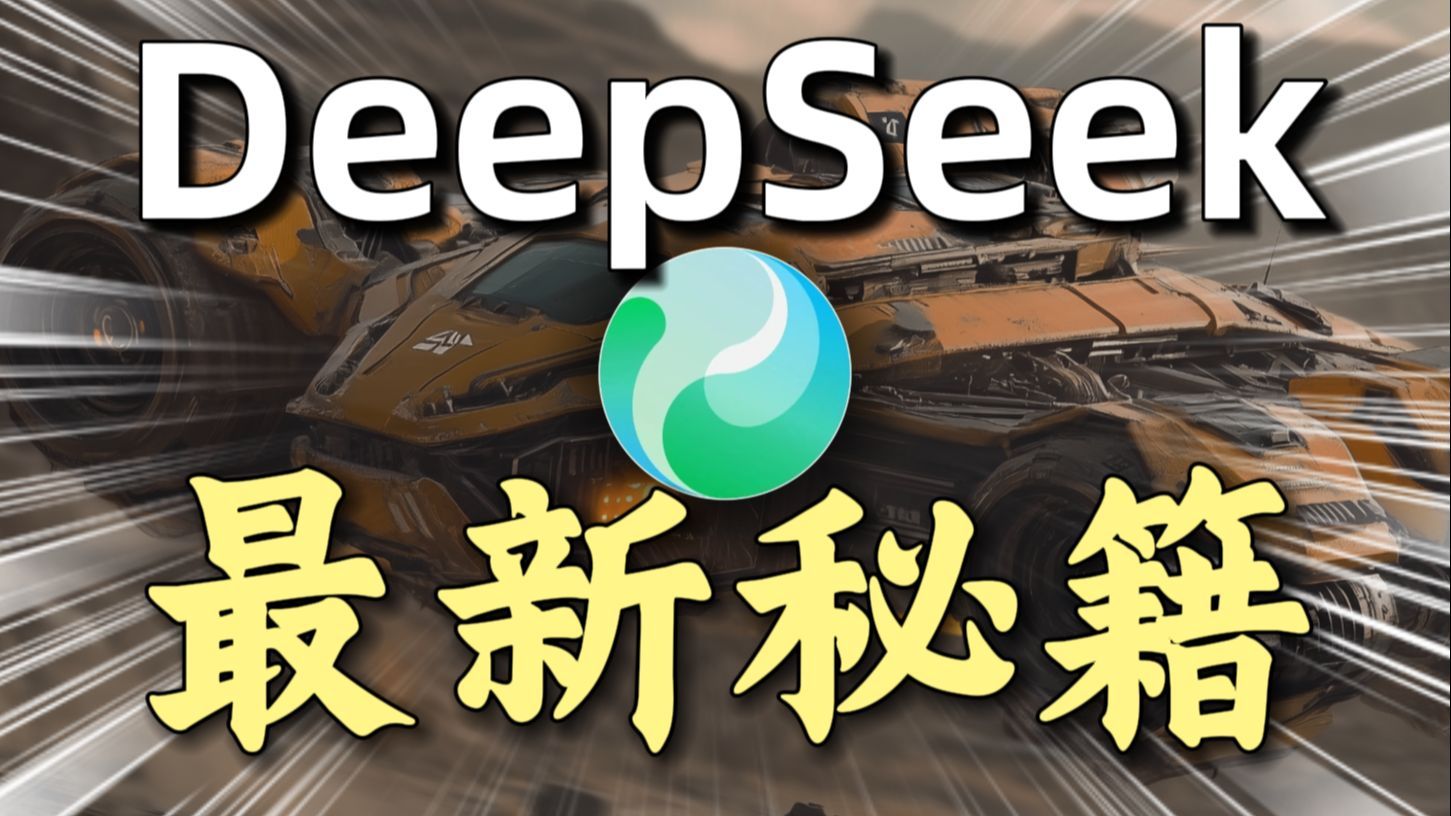 90%用户不知道的DeepSeek使用秘籍，让你的工作、学习直接开挂！