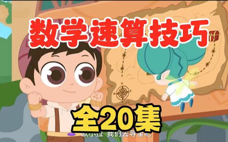 全20集【2025最新版 小学数学速算巧算技巧动画】提高数学计算能力 把计算变得更简单，想学不好都难