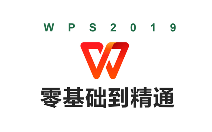 【WPS】全套新手自学教程，从零开始超详细讲解