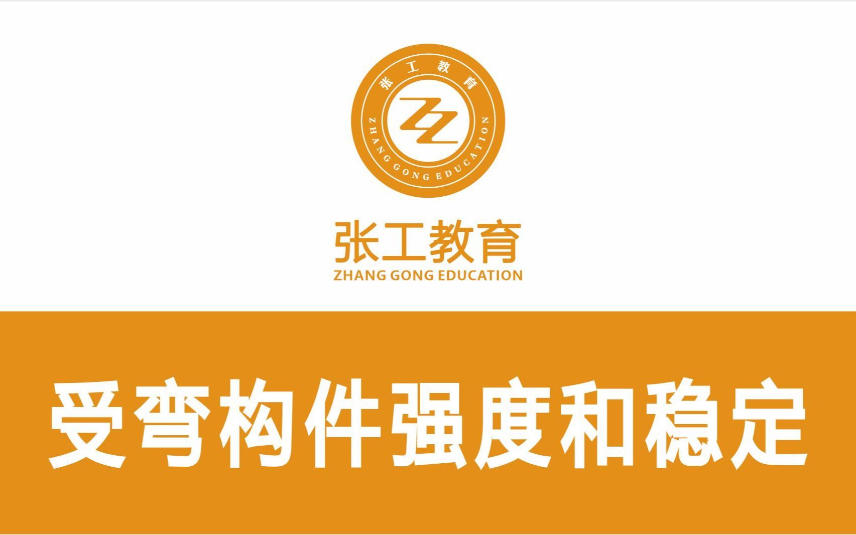 P13【张工注册结构】受弯构件强度和稳定：5种概率C.0.1《简支梁；整体稳定系数；侧向支撑点；加强受压翼缘；加强受拉翼缘》