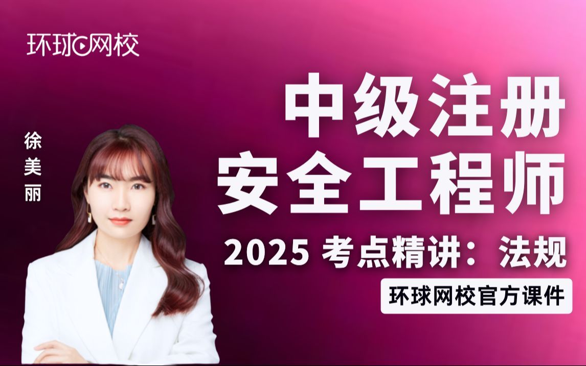 【环球网校】徐美丽：2025中级注安-安全生产法律法规-考点精讲-第1章-安全生产相关国家政策