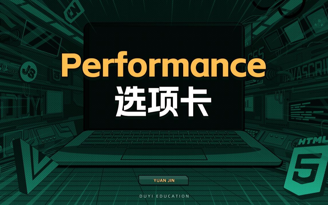 Performance选项卡【渡一教育】