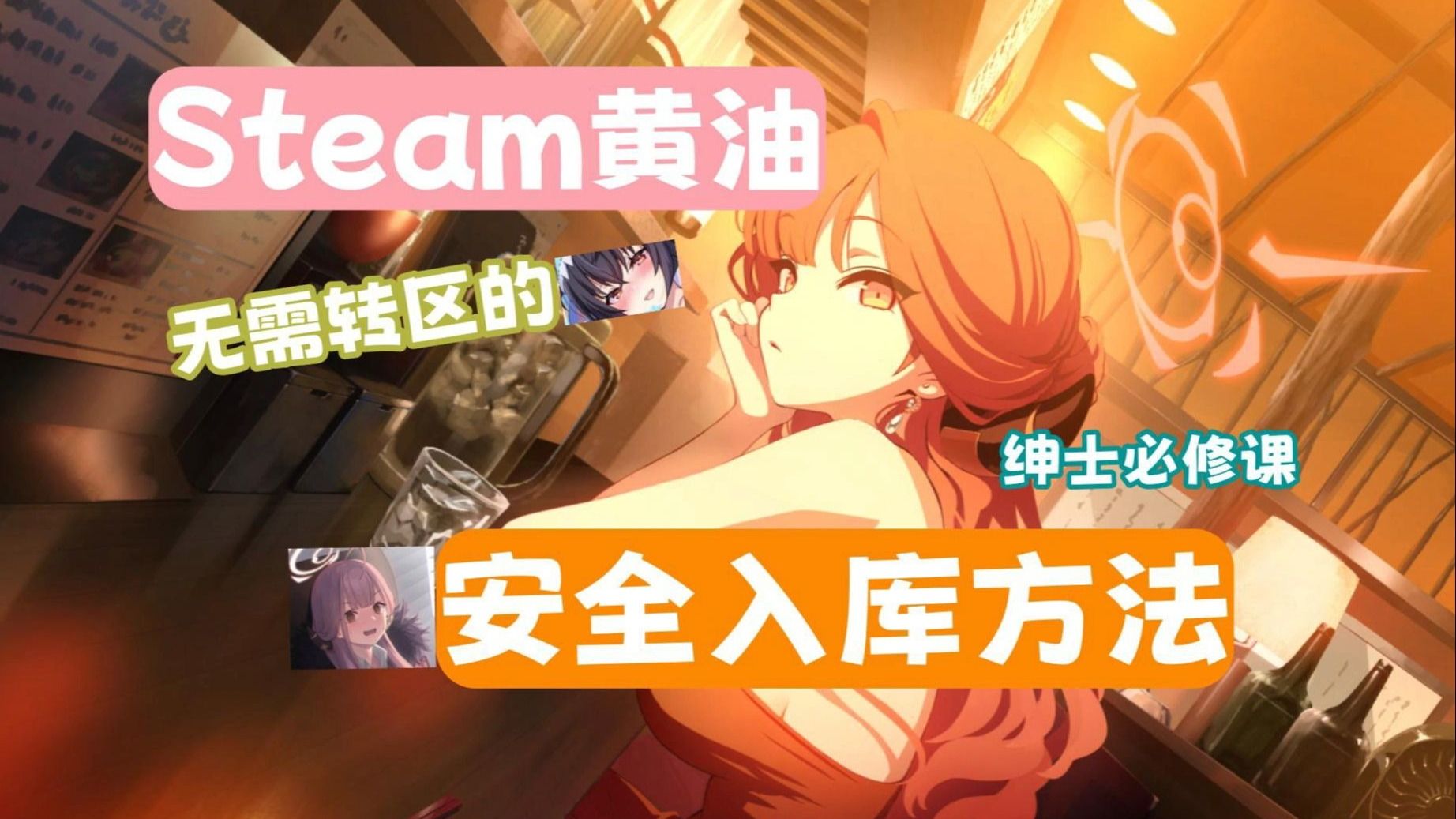 绅士必修课【Steam黄油】无需转区/锁区也能安全入库的办法