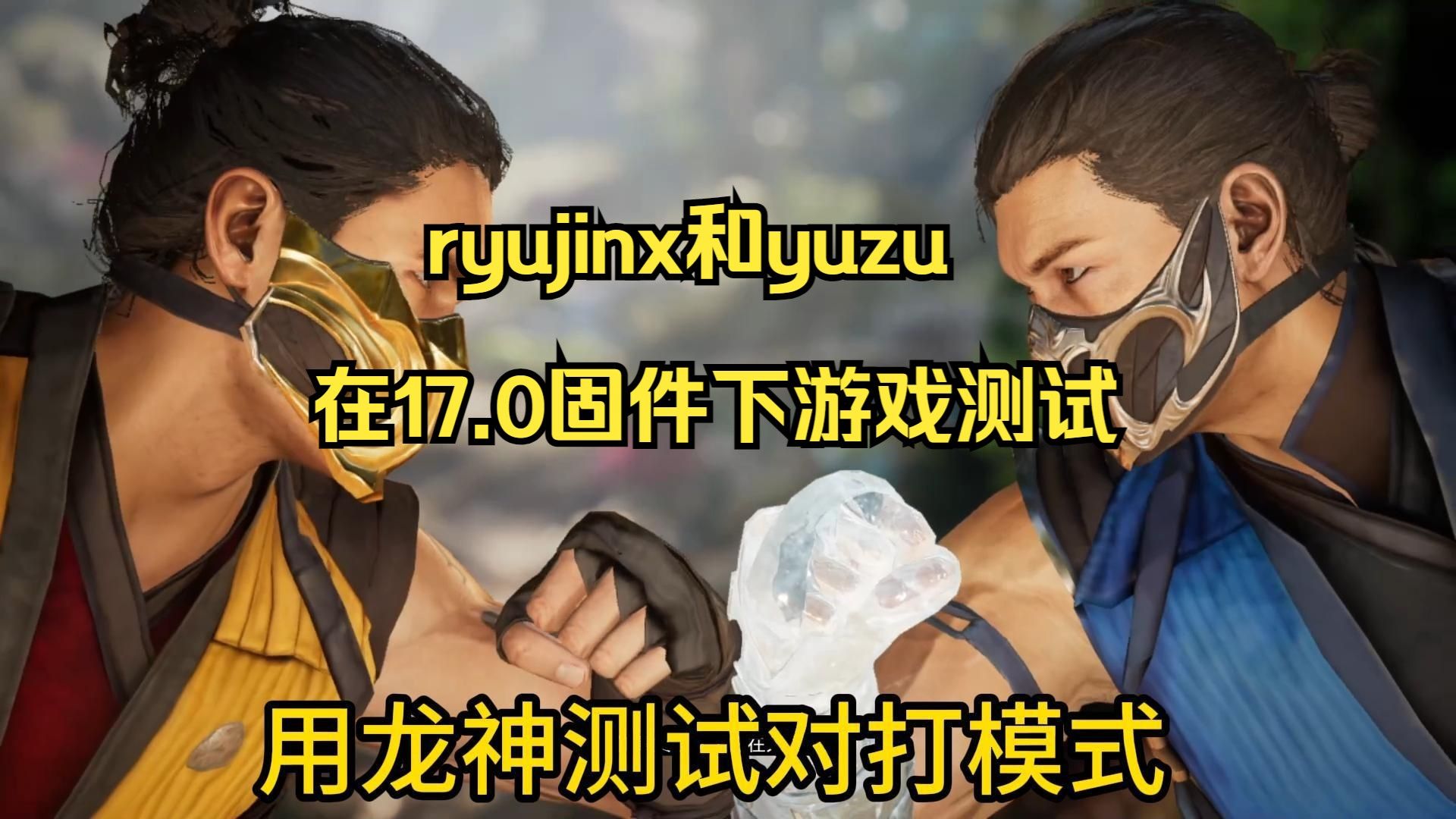 ryujinx和yuzu在17.0固件下游戏测试