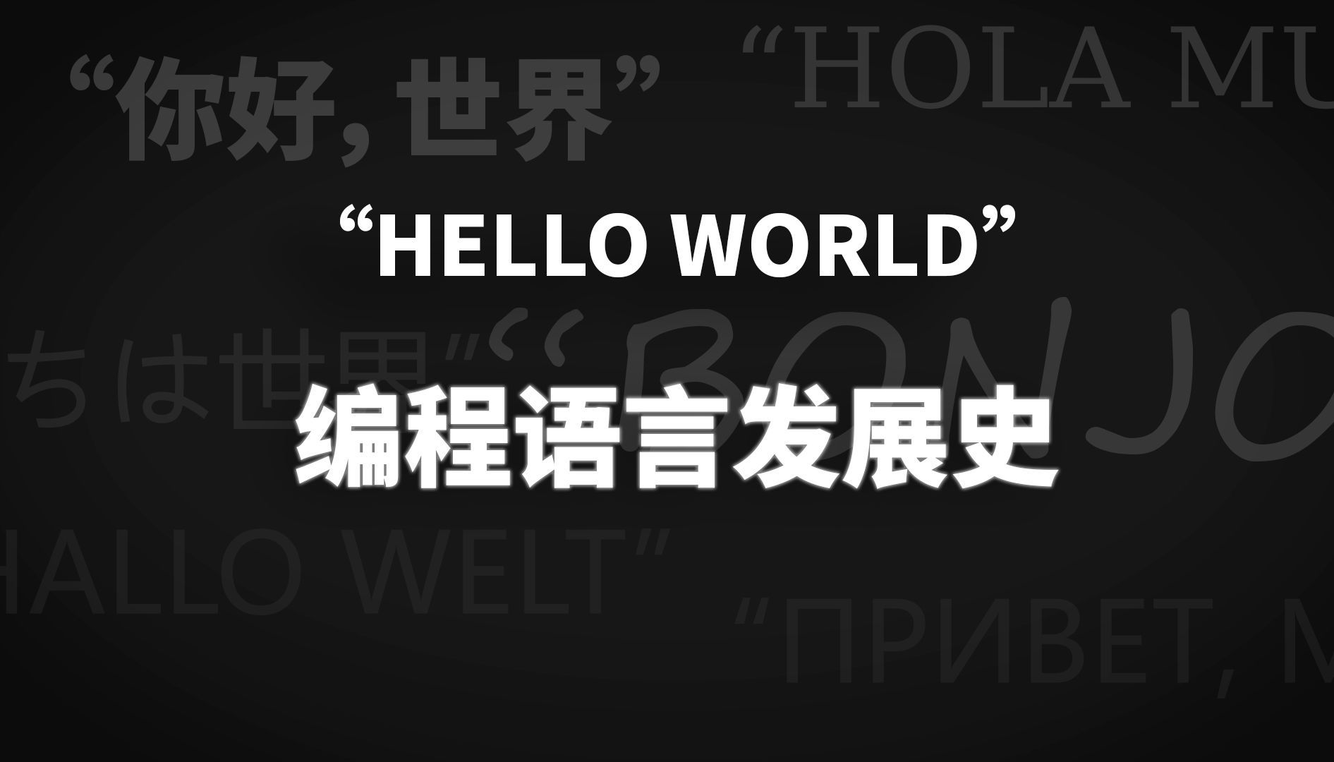 编程语言到底是如何演化至今的，你知道吗？【编程语言发展史】
