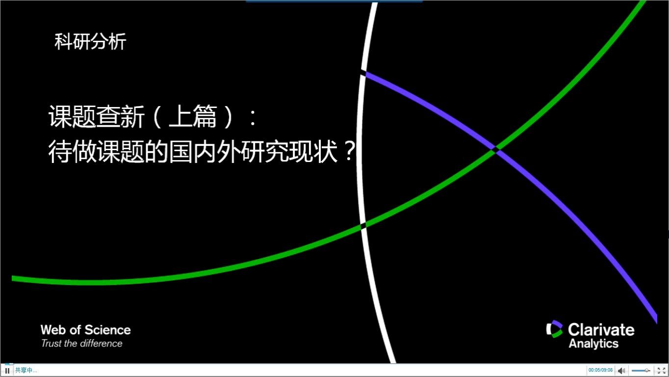 课题查新（上篇）：对待课题的国内外研究现状？