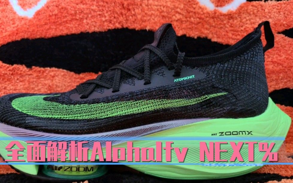 全民解析Nike Alphafly NEXT%