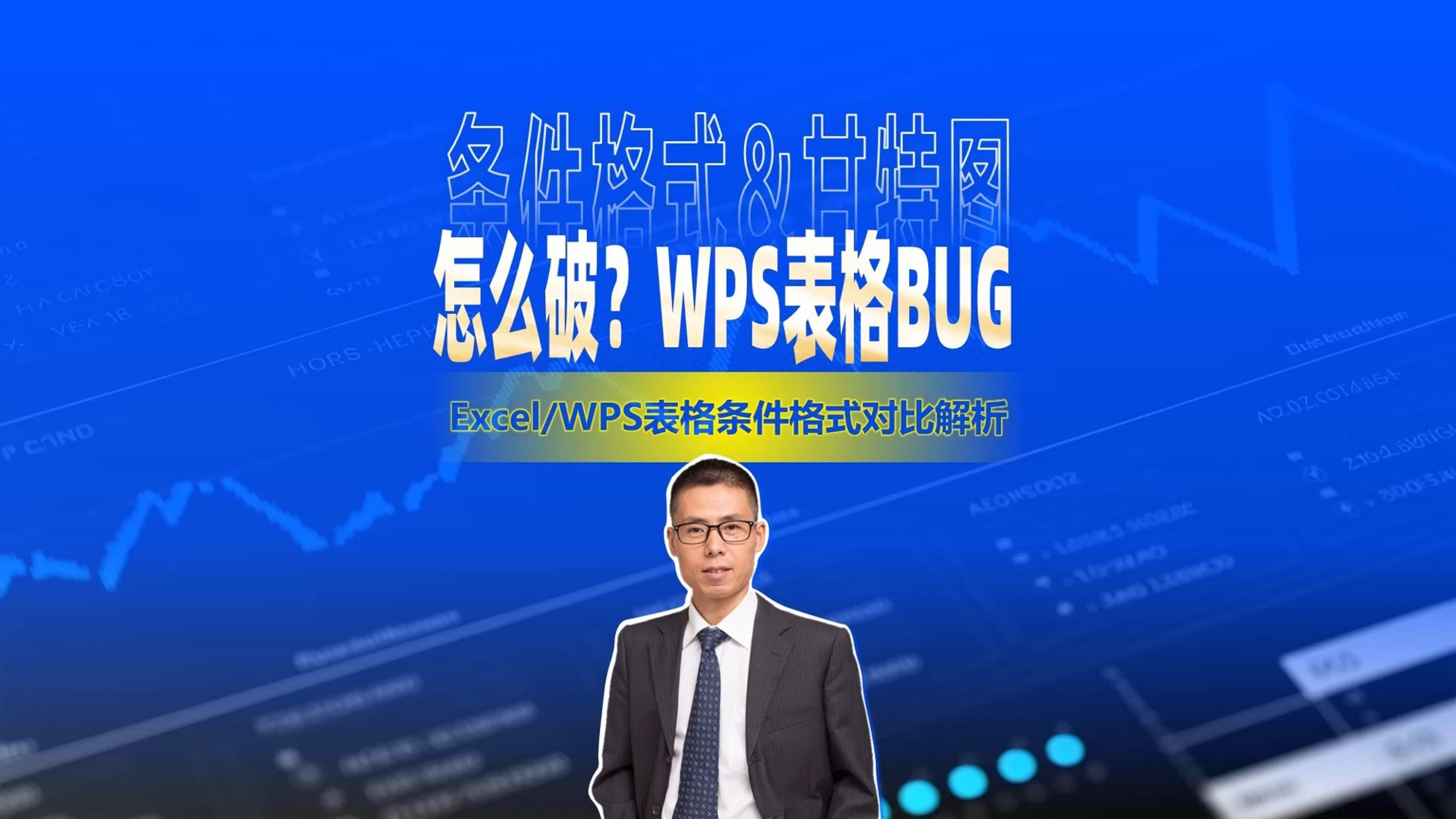 怎么破？条件格式、甘特图与WPS表格的BUG