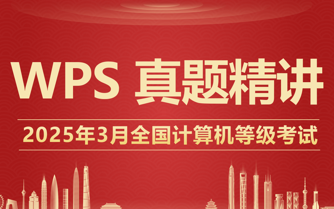 （2025年3月）WPS计算机二级真题讲解