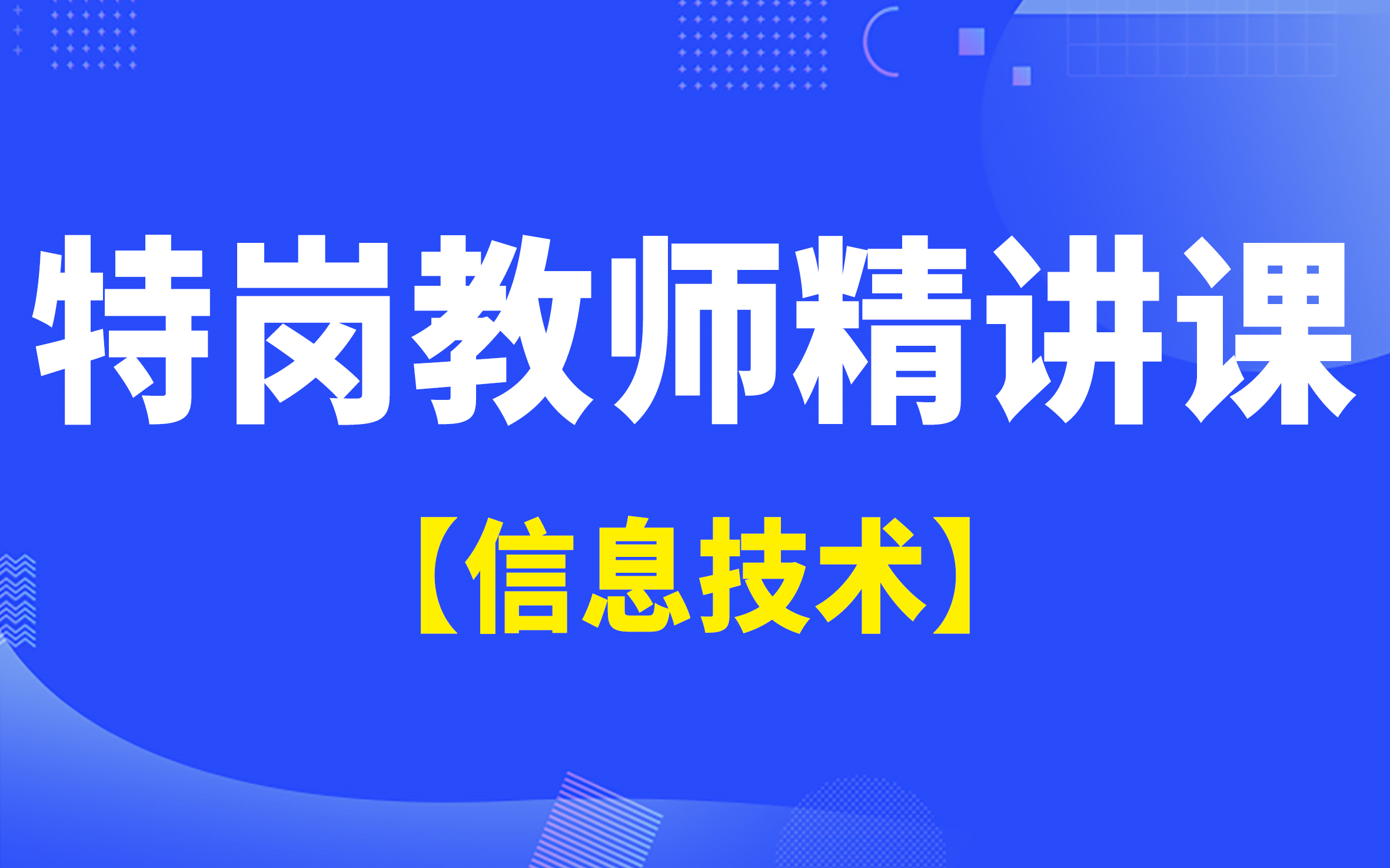 【特岗】信息技术