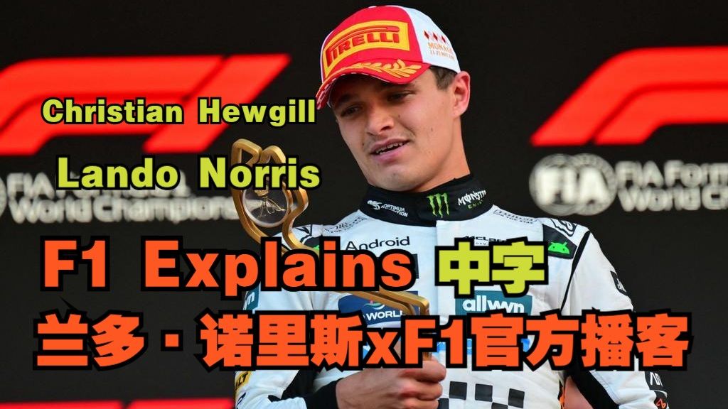 【LN中字】兰多做客播客F1 EXPLAINS节目